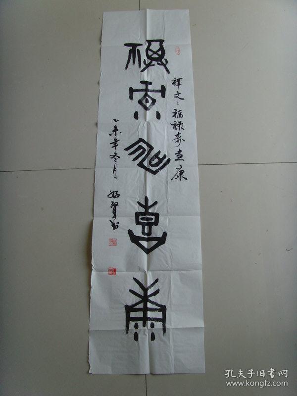 张好贤书法福禄寿带信封带书法集开封富贤斋董事长国际中华艺术家协会