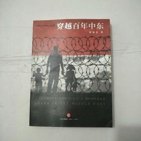 穿越百年中东