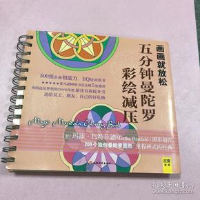 五分钟曼陀罗彩绘减压