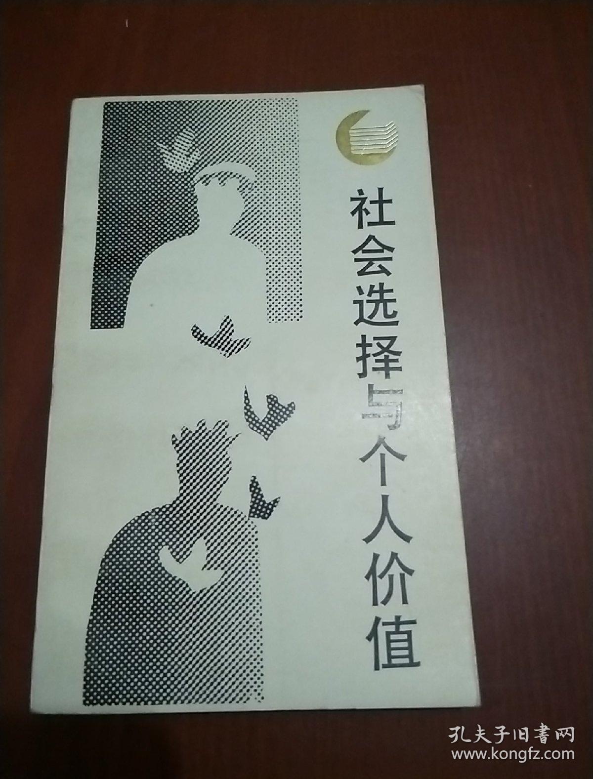 社会选择与个人价值