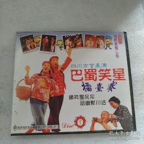 巴蜀笑星擂台赛 之二 vcd