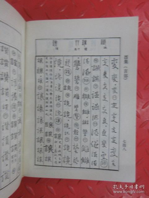 篆隶楷行草:五体字典