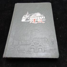 五六十年代老日记本（建设）公私合营