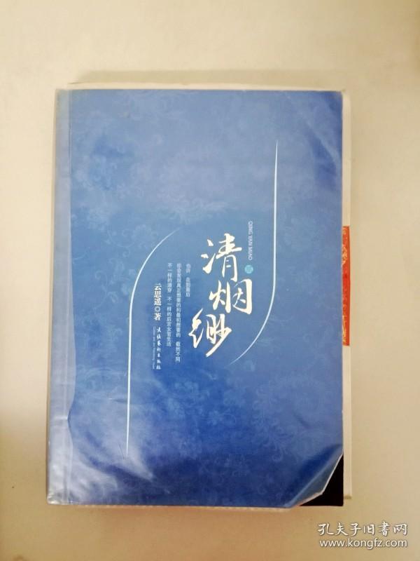 da124299 清烟渺.贰(一版一印)