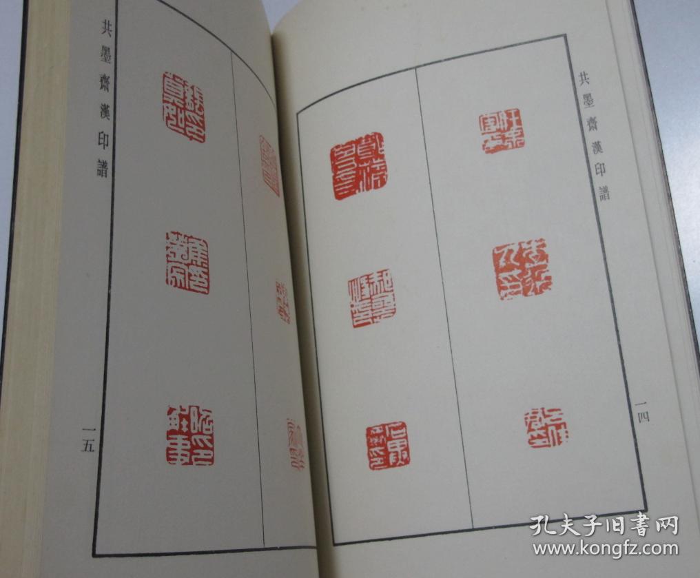 中国历代印谱丛书 共墨斋汉印谱 1991年1版1印