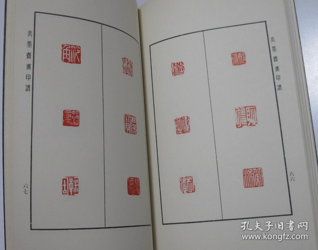 中国历代印谱丛书 共墨斋汉印谱 1991年1版1印