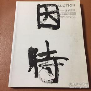 拍卖图录:北京保利 二仪有像—百年书法 2012北京保利