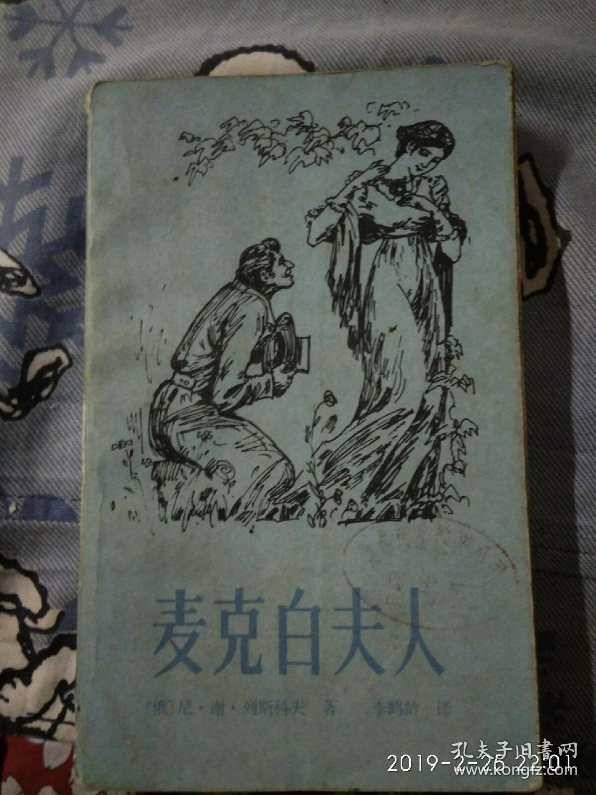 麦克白夫人
