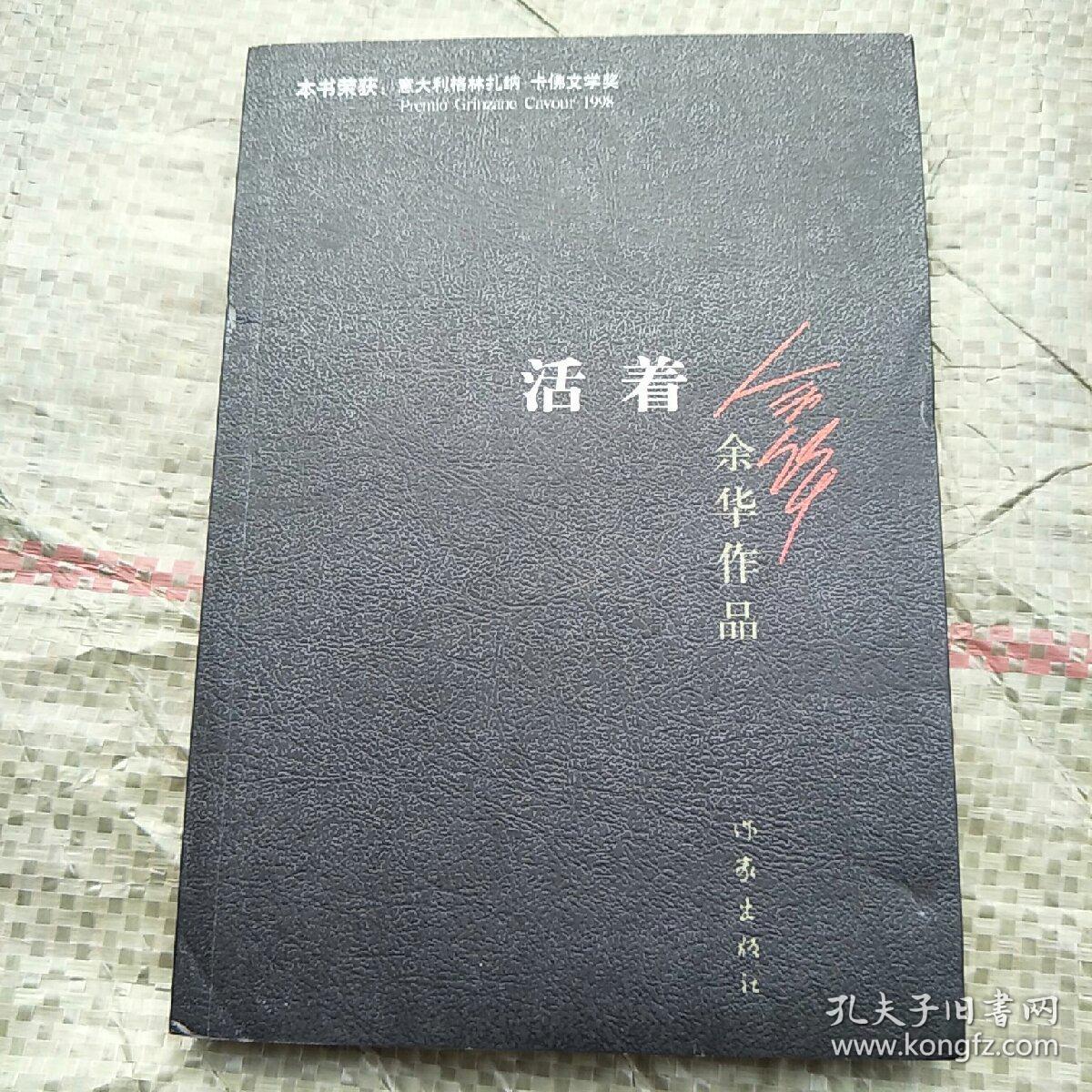 活着(余华 著)_简介_价格_文学书籍_孔网
