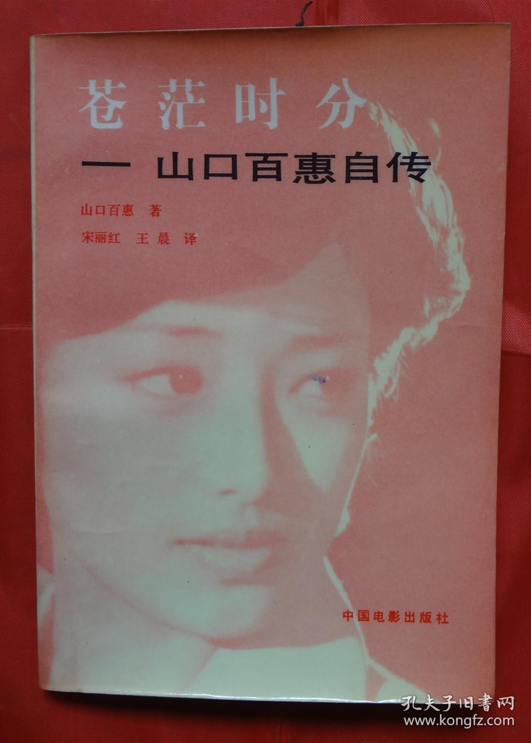 苍茫时分:山口百惠自传
