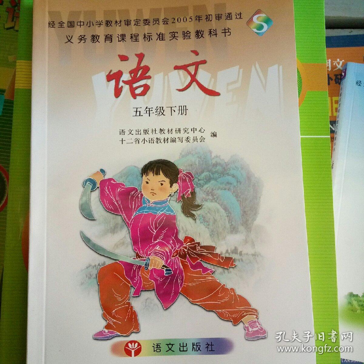 语文 五年级 下册