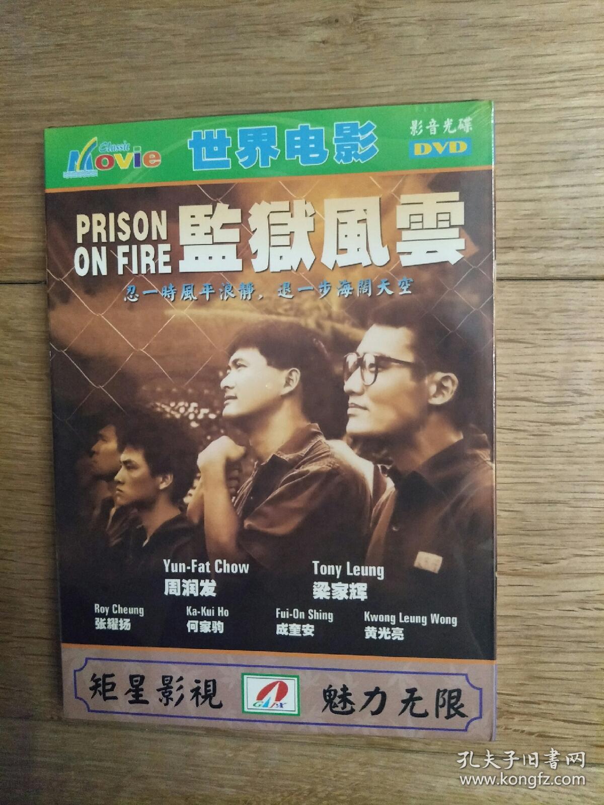 正版未拆 监狱风云1dvd 周润发/梁家辉等主演 l032