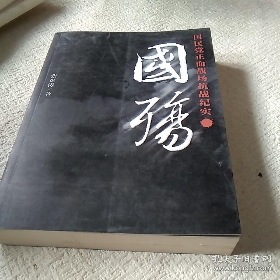 国殇:国民党正面战场抗战纪实