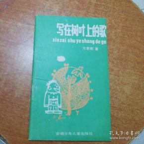 写在树叶上的歌 方君默 著)