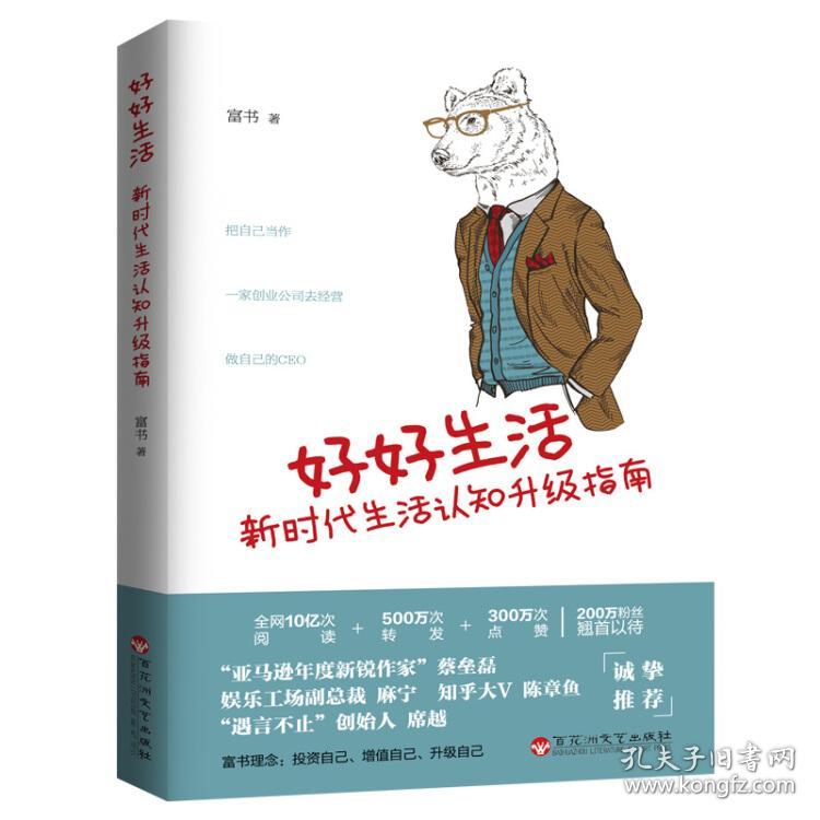 好好生活:新时代生活认知升级指南