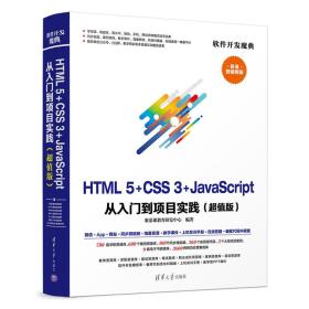 （正版新书） HTML5+CSS3+JAVASCRIPT