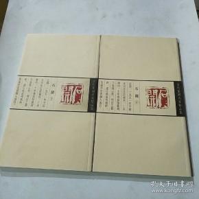当代篆刻名家精品集石开上下卷一版一印