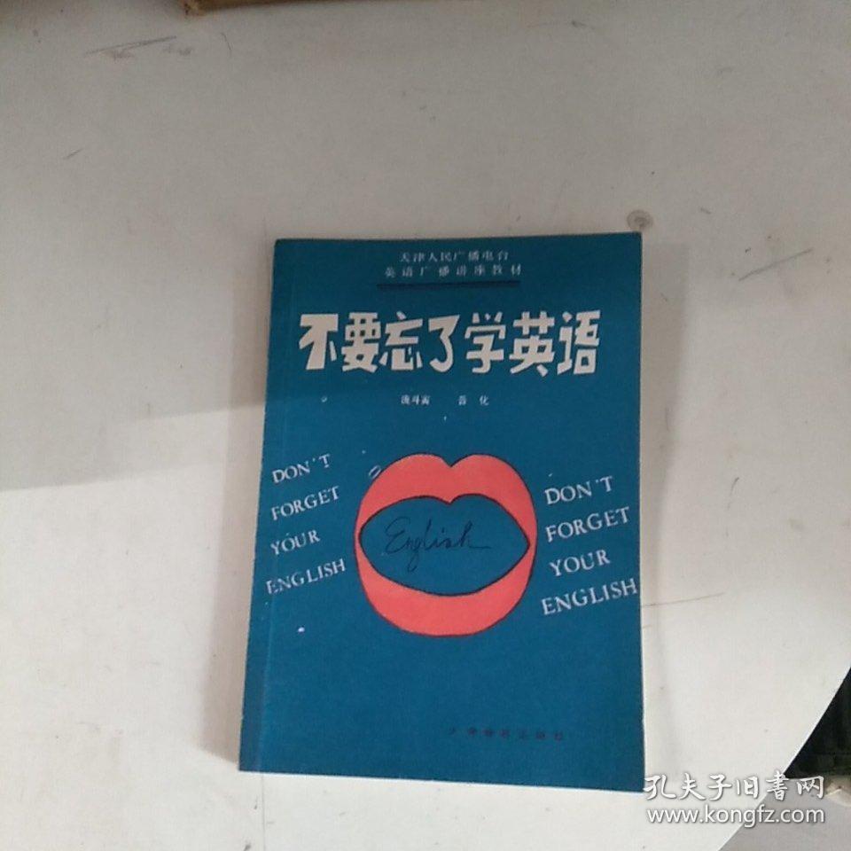 不要忘了学英语