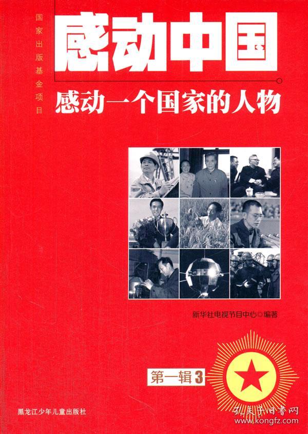 感动一个国家的人物.第一辑.3(感动中国)