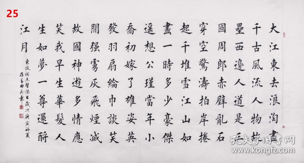 田英章原稿真迹书法25念奴娇·赤壁怀古 龙灵文房
