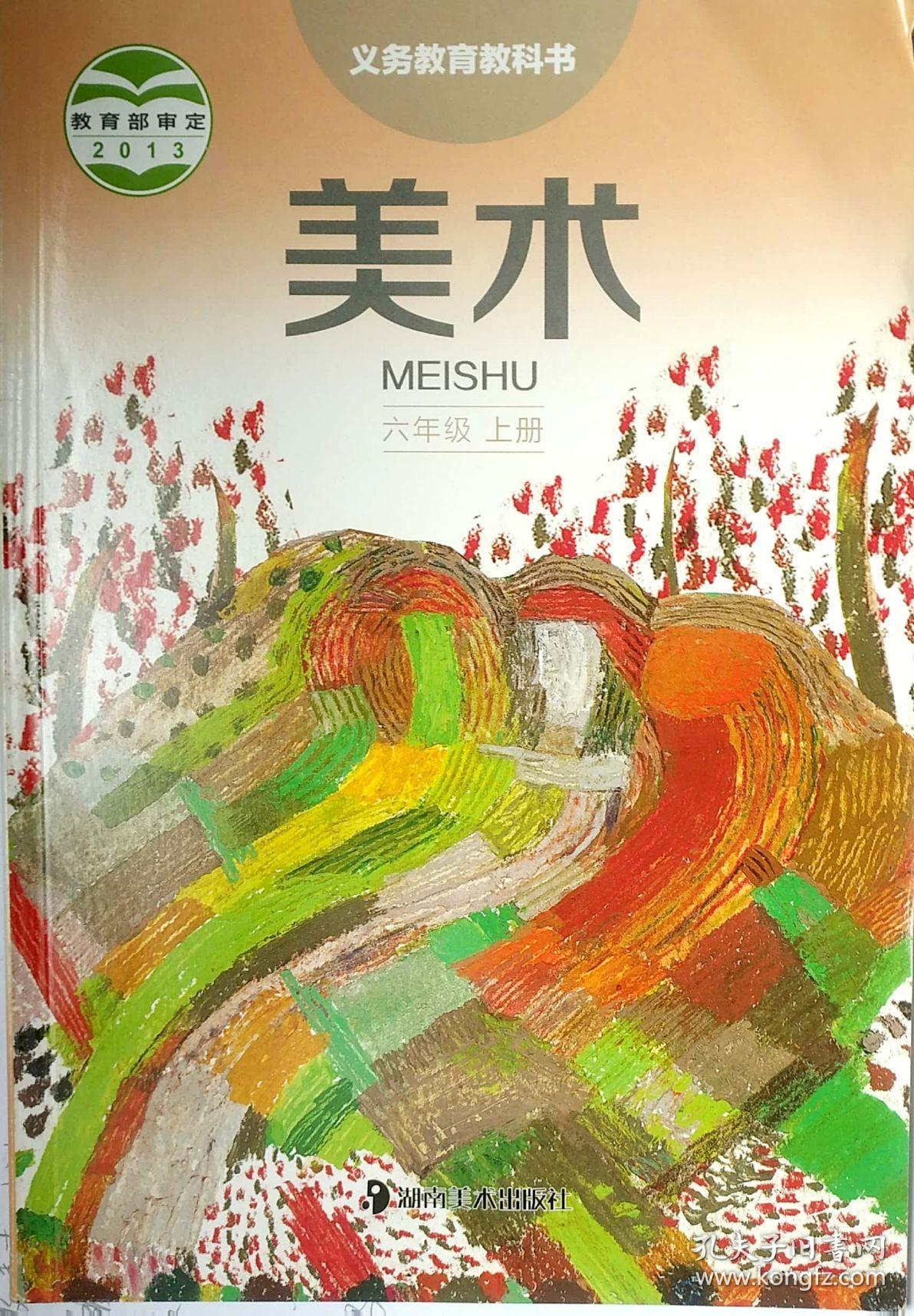 美术六年级上册