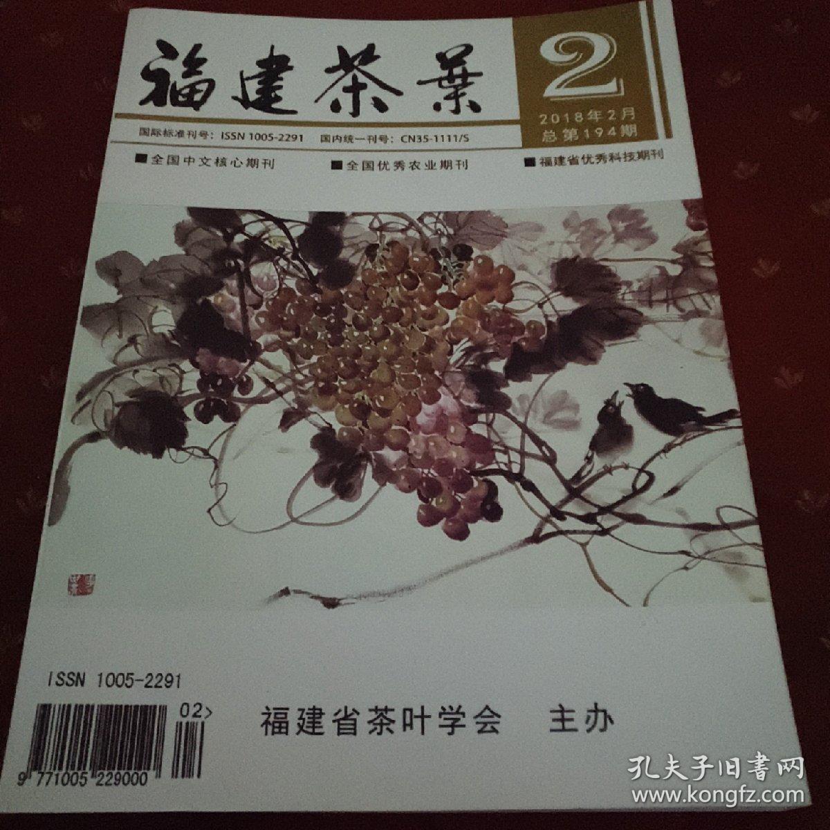 综合 正文《福建茶叶》北大中文核心期刊经济艺术计算机 福建
