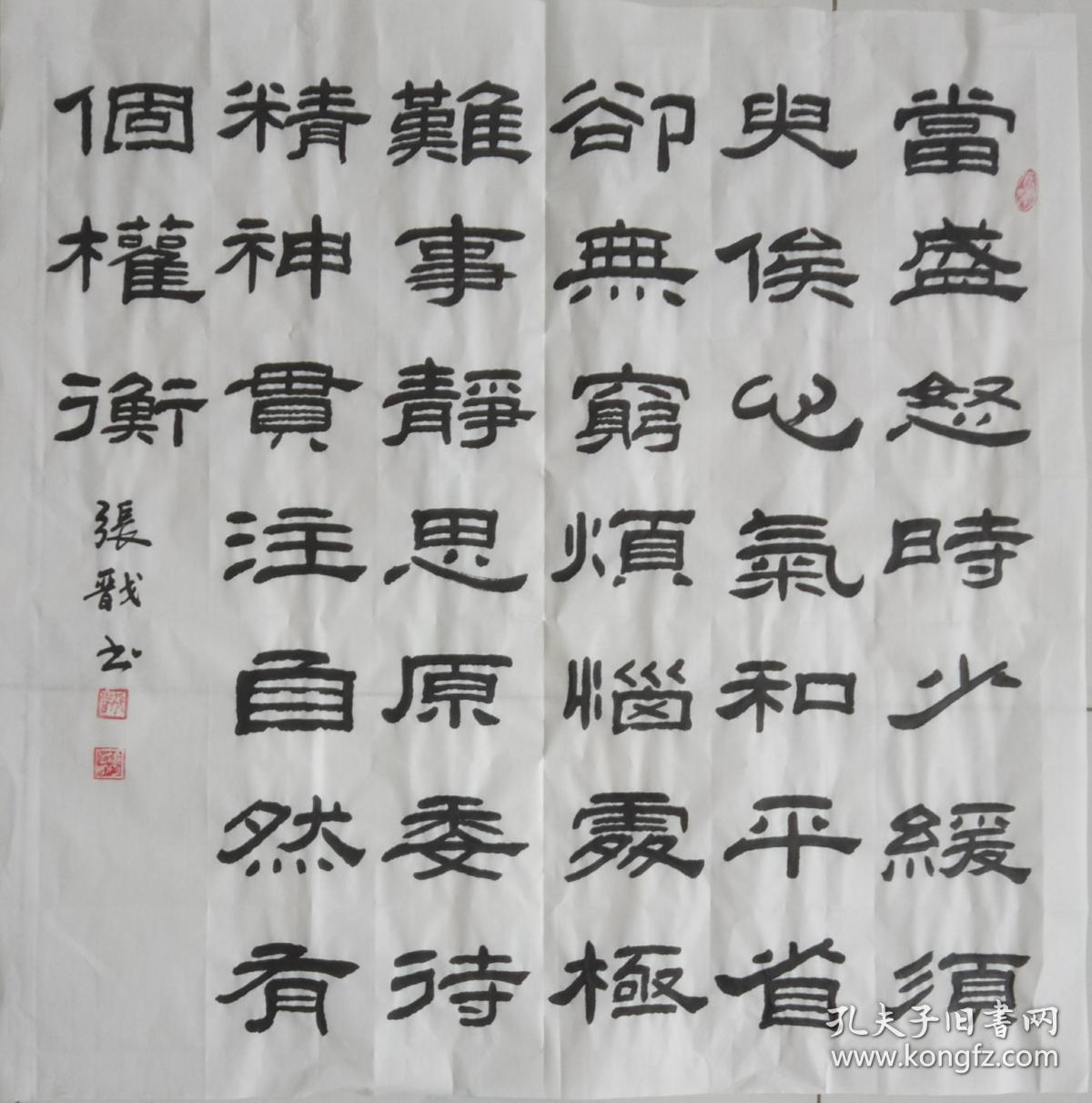 隶书四尺斗方