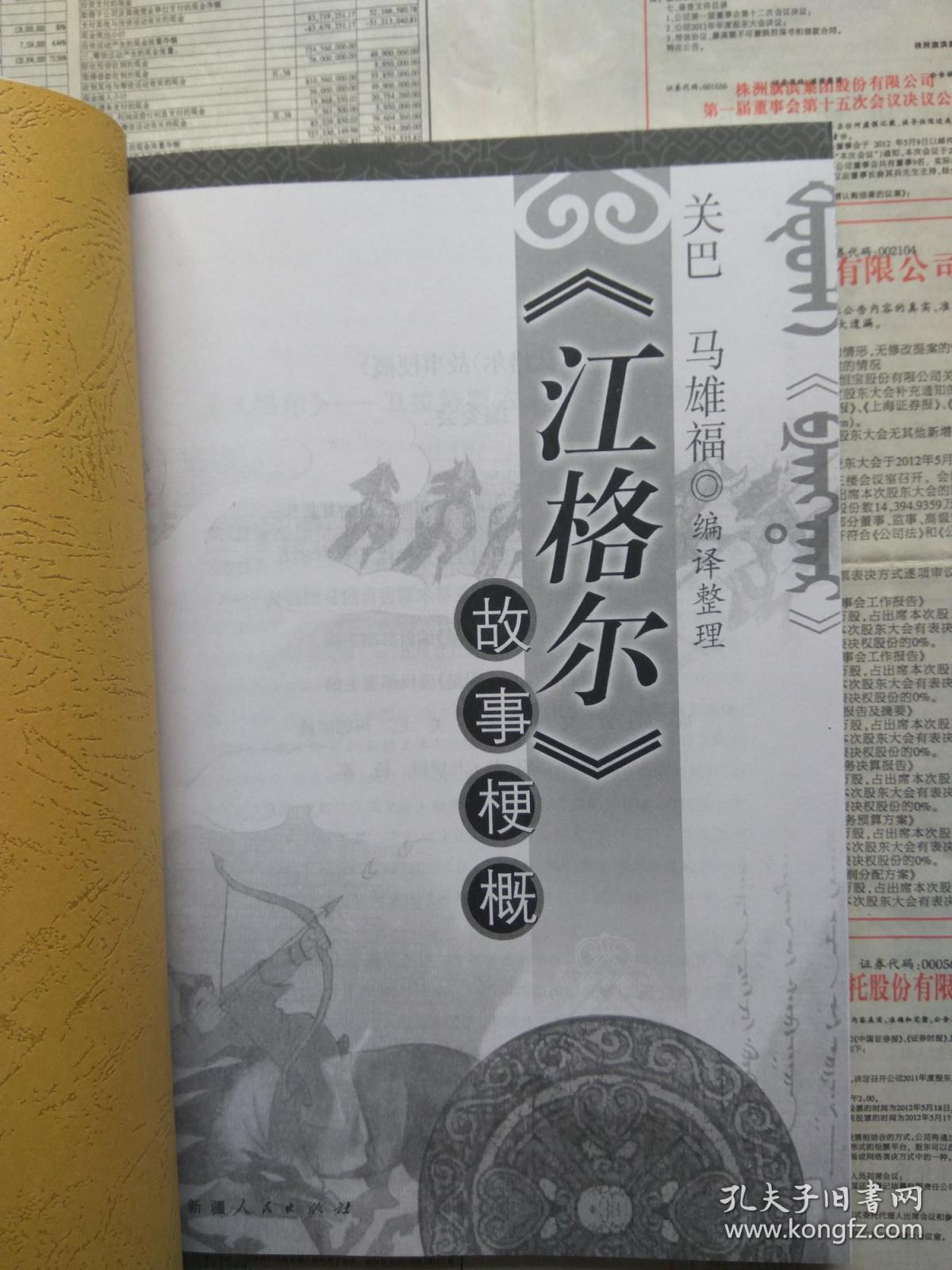 有目录图片请看图江格尔故事梗概江格尔故事梗概卫拉特蒙古族英雄史诗