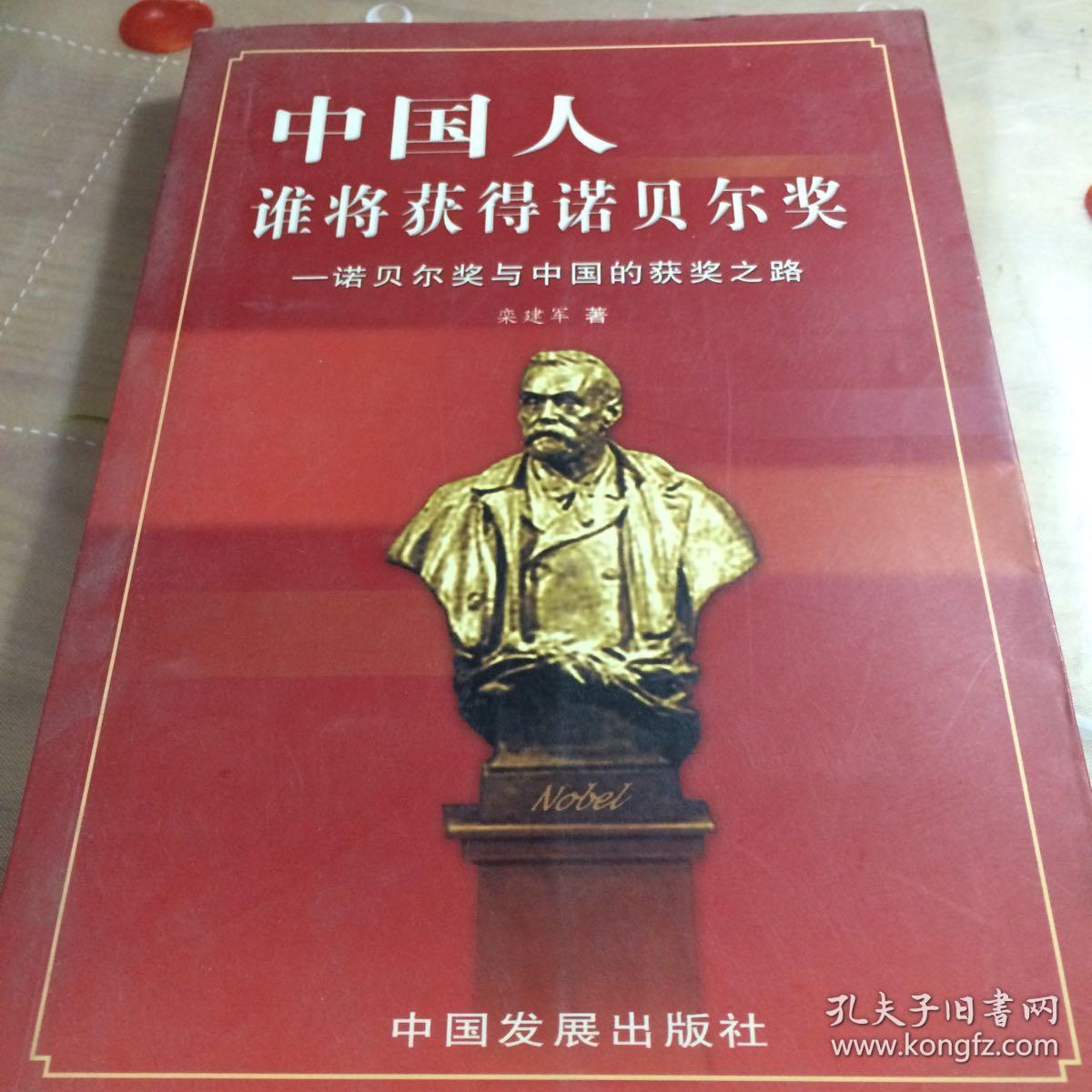 中国人,谁将获得诺贝尔奖:诺贝尔奖与中国的获奖之路