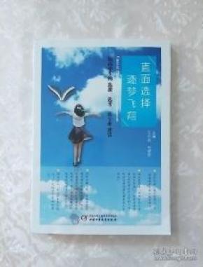 直面选择 逐梦飞翔:给高中生的选课、选考、选