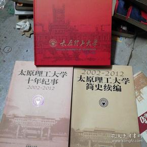 太原理工大学建校110周年,十年纪事,简史续编,校庆活动指南4本