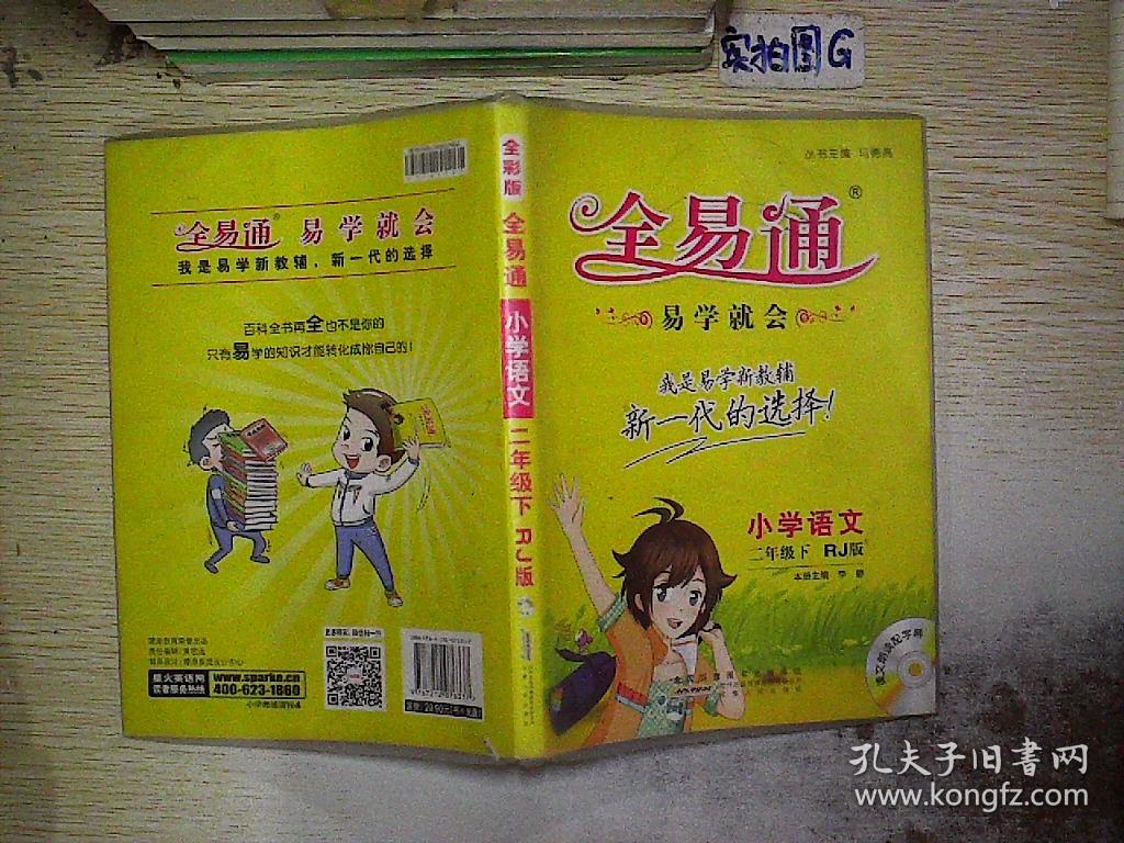 2016全易通 小学全易通 小学语文二年级下册(人教版)