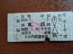 1966年（山西鸣李-----东赵）362次列车票