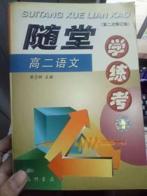 《随堂 高二语文 学练考》