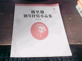 格里格钢琴抒情小品集:作品43