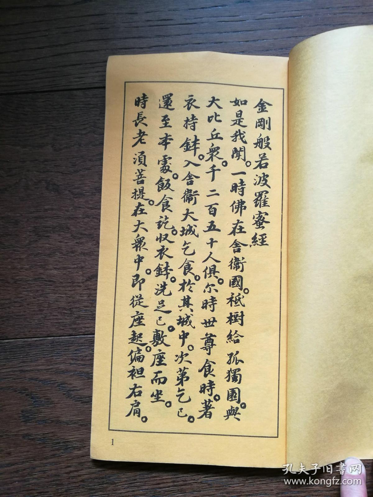 苏东坡书金刚经
