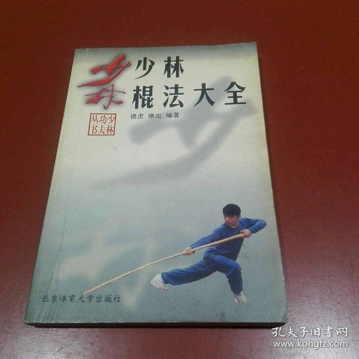 少林棍法大全
