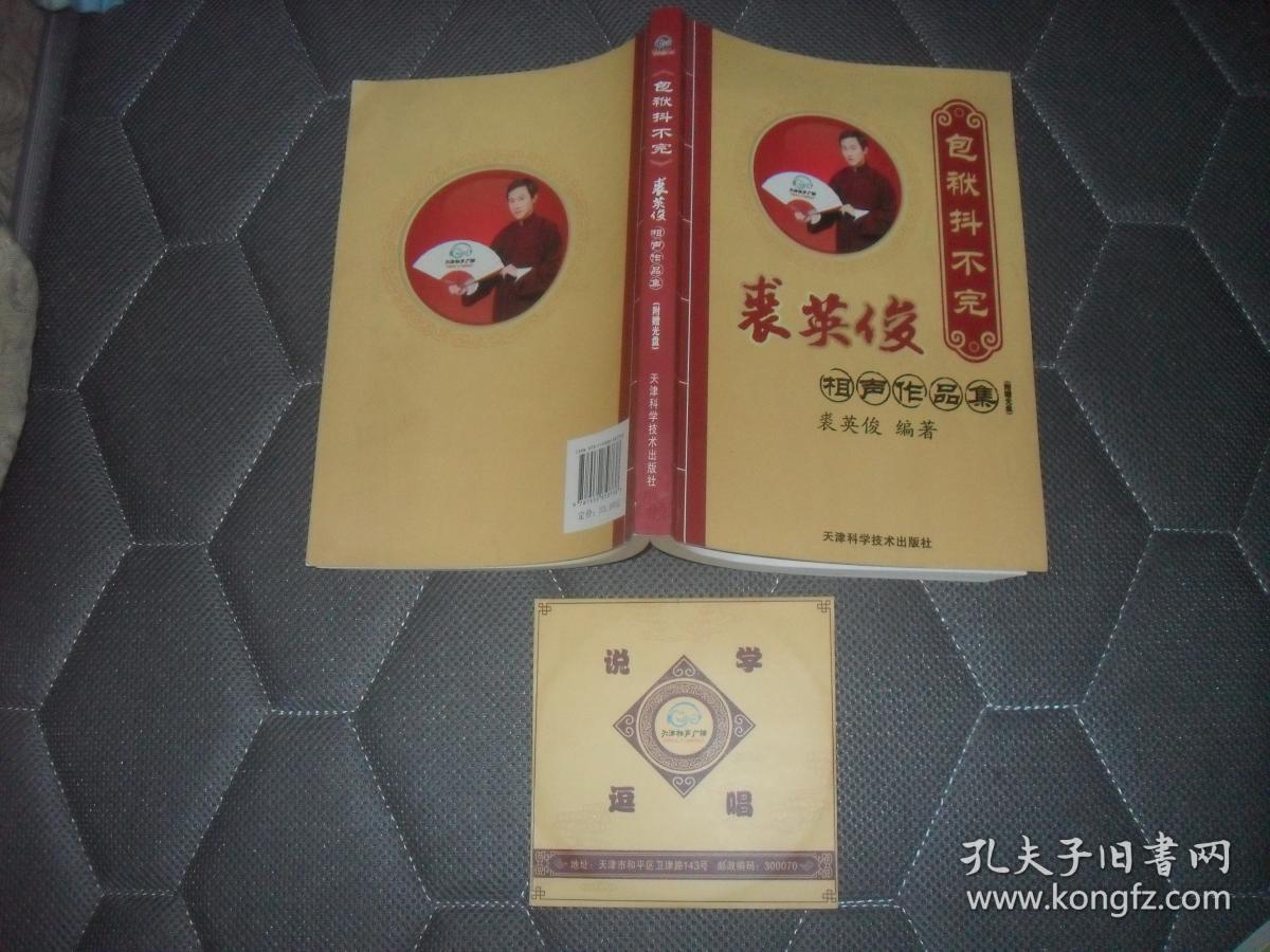 包袱抖不完【裘英俊相声作品集 附光盘1张裘英