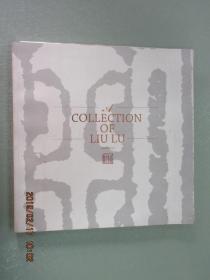 A COLLECTION OF LIU LU （12开精美英文画集）