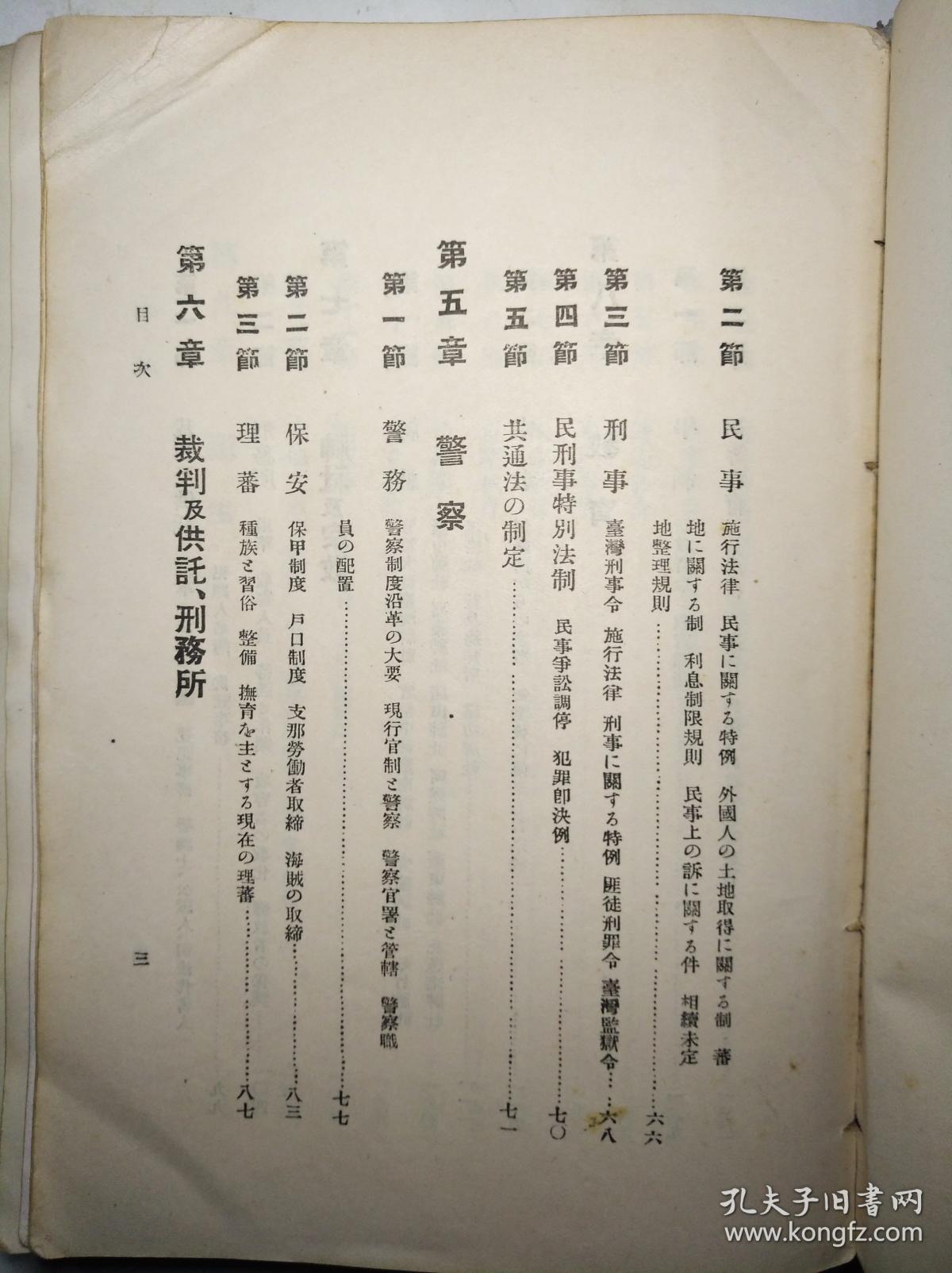 接收投降日伪档案 南京内政部图书馆藏书 昭和4年 1929年 台湾总督府