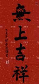 北京宝莲城方丈,临济宗传人 释本渡 2015年 书法题词《无上吉祥》一幅