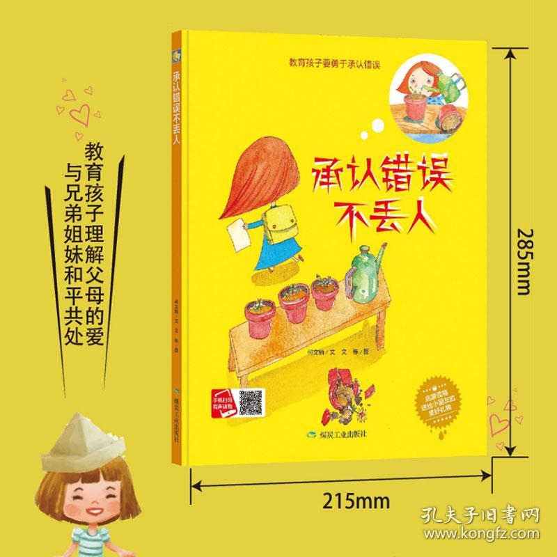 承认错误不丢人(小月亮绘本)