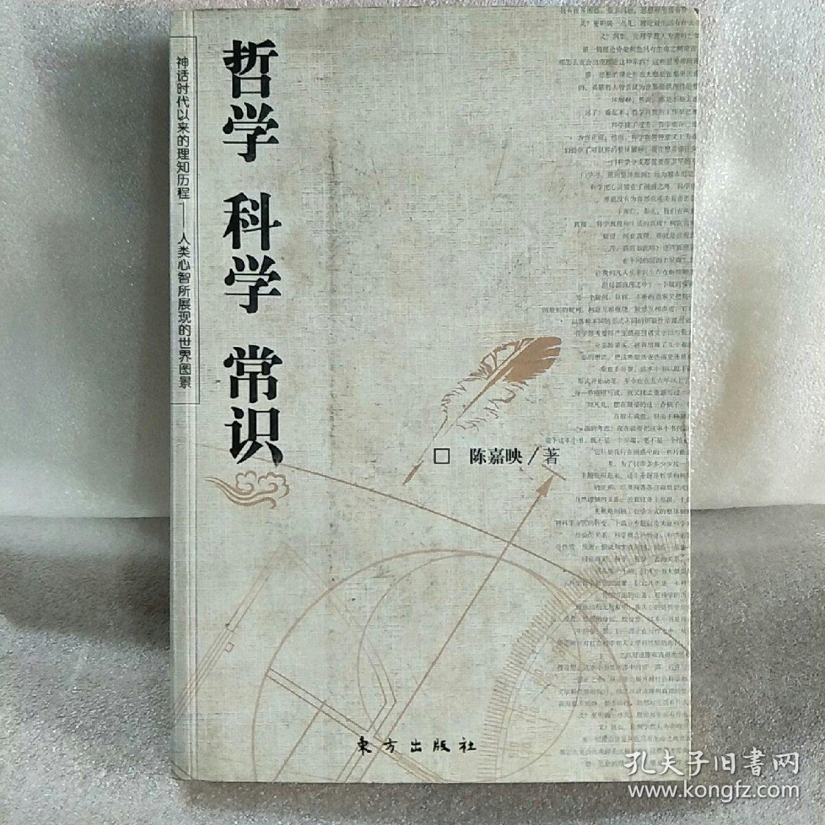 哲学 科学 常识