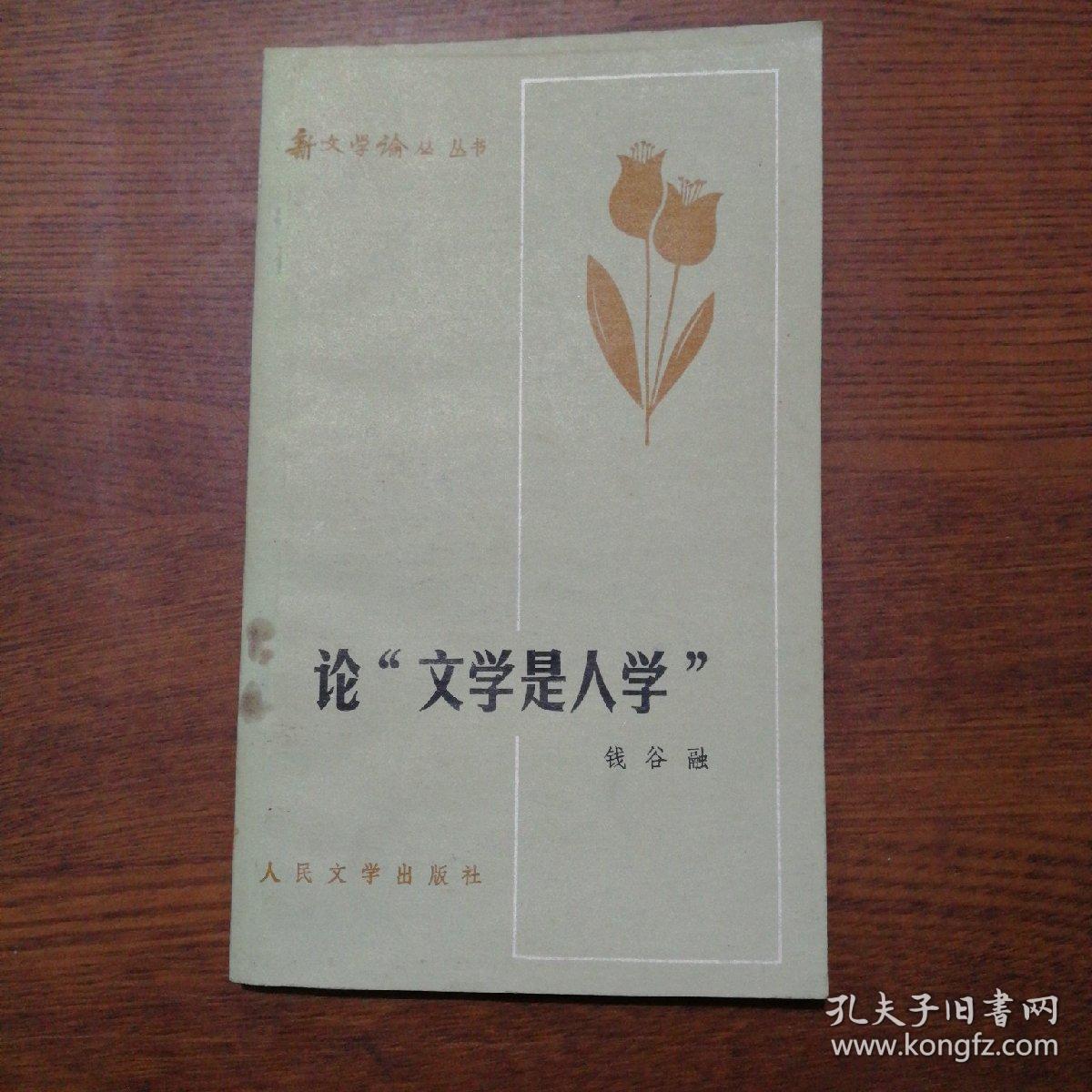 论文学是人学