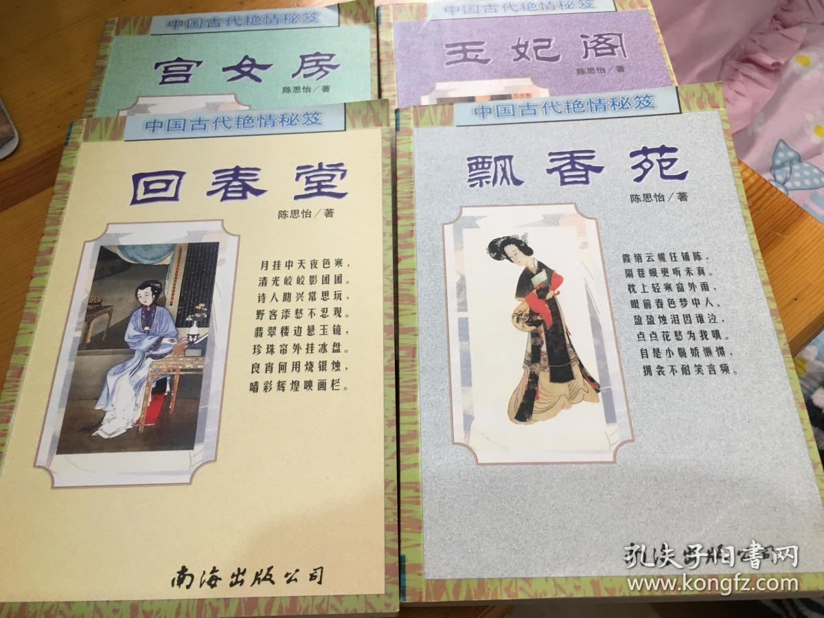 中国古代艳情秘笈:玉妃阁,回春堂,宫女房,飘香苑(四册合售)