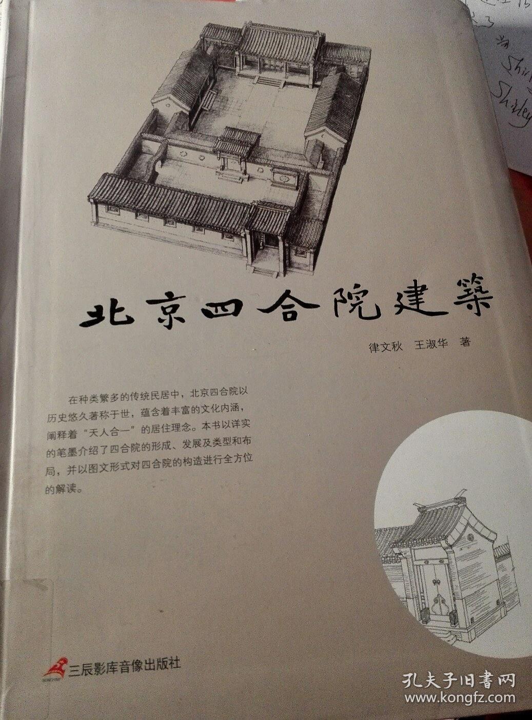 北京四合院建筑