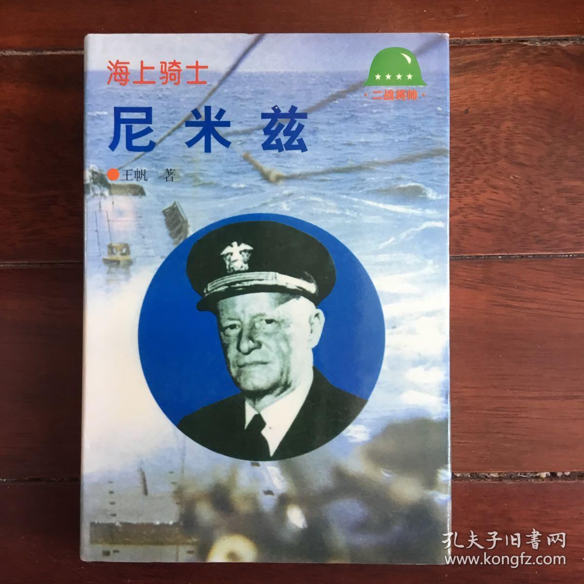 尼米兹-海上骑士(历史图片)精装 正版