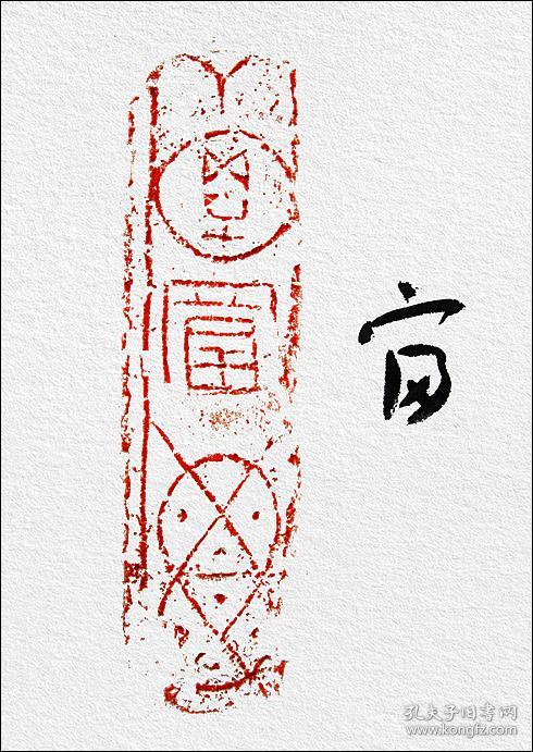 王亚洲,题写汉砖"富贵"拓片书法:《富贵》,保真包邮