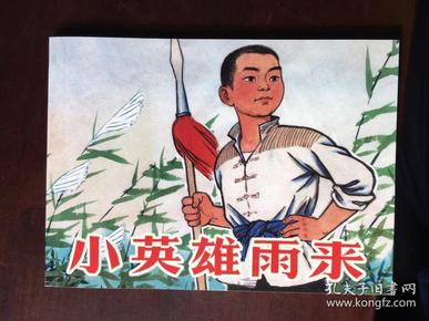 北京小学生 连环画  小 英雄 雨来