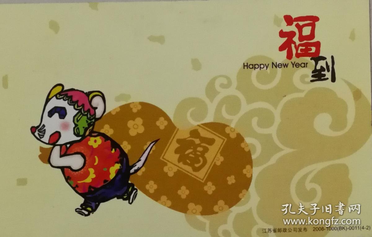 2008年贺年片福福字老鼠十二生肖